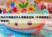 四川不锈钢古代人物雕塑定制（不锈钢雕塑人物造型）