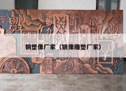 铜塑像厂家（铜像雕塑厂家）