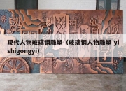 现代人物玻璃钢雕塑（玻璃钢人物雕塑 yishigongyi）