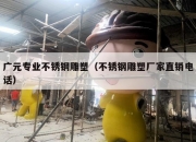 广元专业不锈钢雕塑（不锈钢雕塑厂家直销电话）