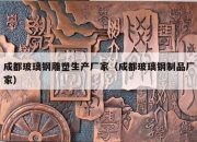 成都玻璃钢雕塑生产厂家（成都玻璃钢制品厂家）