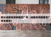 四川成都玻璃钢雕塑厂家（成都玻璃钢雕塑厂家有哪些）