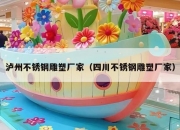 泸州不锈钢雕塑厂家（四川不锈钢雕塑厂家）