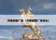 浮雕铜雕厂家（浮雕铜雕厂家排名）