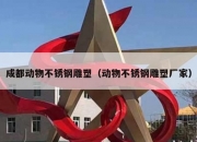 成都动物不锈钢雕塑（动物不锈钢雕塑厂家）