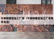 不锈钢雕塑加工厂家（不锈钢雕塑加工厂家联系电话）