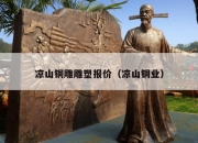 凉山铜雕雕塑报价（凉山铜业）