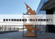 宜宾不锈钢抽象雕塑（四川不锈钢雕塑厂）