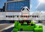 黄铜雕塑厂家（黄铜雕塑厂家排名）