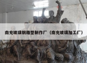 南充玻璃钢雕塑制作厂（南充玻璃加工厂）