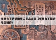 哪里有不锈钢雕塑工艺品定做（哪里有不锈钢雕塑制作）