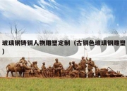玻璃钢铸铜人物雕塑定制（古铜色玻璃钢雕塑）