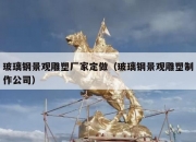 玻璃钢景观雕塑厂家定做（玻璃钢景观雕塑制作公司）
