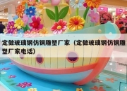 定做玻璃钢仿铜雕塑厂家（定做玻璃钢仿铜雕塑厂家电话）