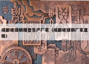 成都玻璃钢雕塑生产厂家（成都玻璃钢厂家直销）