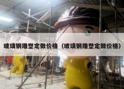 玻璃钢雕塑定做价格（玻璃钢雕塑定做价格）
