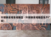 不锈钢景观景观雕塑（不锈钢景观雕塑生产厂家）