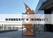 铜浮雕雕塑生产厂家（铜浮雕加工厂）