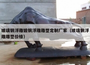 玻璃钢浮雕锻铜浮雕雕塑定制厂家（玻璃钢浮雕雕塑价格）