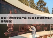 自贡不锈钢雕塑生产商（自贡不锈钢雕塑生产商有哪些）