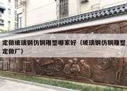定做玻璃钢仿铜雕塑哪家好（玻璃钢仿铜雕塑定做厂）