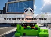 专业锻铜雕塑厂家（铸铜雕塑厂家推荐）