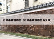 订做不锈钢雕塑（订做不锈钢雕塑多少钱）