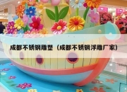 成都不锈钢雕塑（成都不锈钢浮雕厂家）