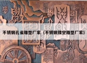 不锈钢孔雀雕塑厂家（不锈钢镂空雕塑厂家）