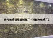 绵阳玻璃钢雕塑制作厂（绵阳市玻璃厂）