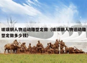 玻璃钢人物运动雕塑定做（玻璃钢人物运动雕塑定做多少钱）