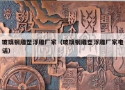 玻璃钢雕塑浮雕厂家（玻璃钢雕塑浮雕厂家电话）