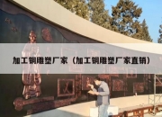 加工铜雕塑厂家（加工铜雕塑厂家直销）