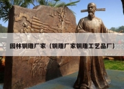 园林铜雕厂家（铜雕厂家铜雕工艺品厂）