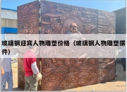 玻璃钢迎宾人物雕塑价格（玻璃钢人物雕塑摆件）