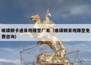 玻璃钢卡通景观雕塑厂家（玻璃钢景观雕塑免费咨询）