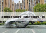 成都景观不锈钢雕塑（成都不锈钢雕塑厂家）