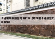 卡通玻璃钢雕塑定做厂家（玻璃钢卡通雕塑厂家直销）