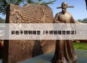 彩色不锈钢雕塑（不锈钢雕塑做法）