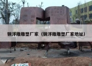 铜浮雕雕塑厂家（铜浮雕雕塑厂家地址）