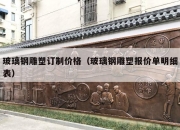玻璃钢雕塑订制价格（玻璃钢雕塑报价单明细表）
