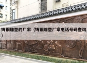 铸铜雕塑的厂家（铸铜雕塑厂家电话号码查询）