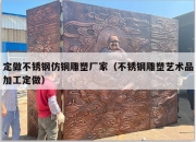 定做不锈钢仿铜雕塑厂家（不锈钢雕塑艺术品加工定做）