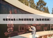 哪里有抽象人物玻璃钢雕塑（抽象玻璃画）