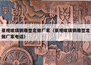 景观玻璃钢雕塑定做厂家（景观玻璃钢雕塑定做厂家电话）