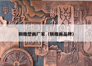铜雕壁画厂家（铜雕画品牌）