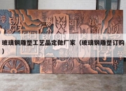 玻璃钢雕塑工艺品定做厂家（玻璃钢雕塑订购）