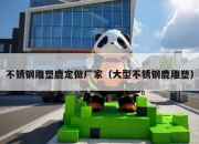 不锈钢雕塑鹿定做厂家（大型不锈钢鹿雕塑）