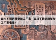 四川不锈钢雕塑加工厂家（四川不锈钢雕塑加工厂家电话）