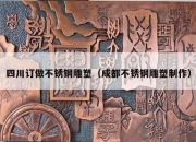 四川订做不锈钢雕塑（成都不锈钢雕塑制作）